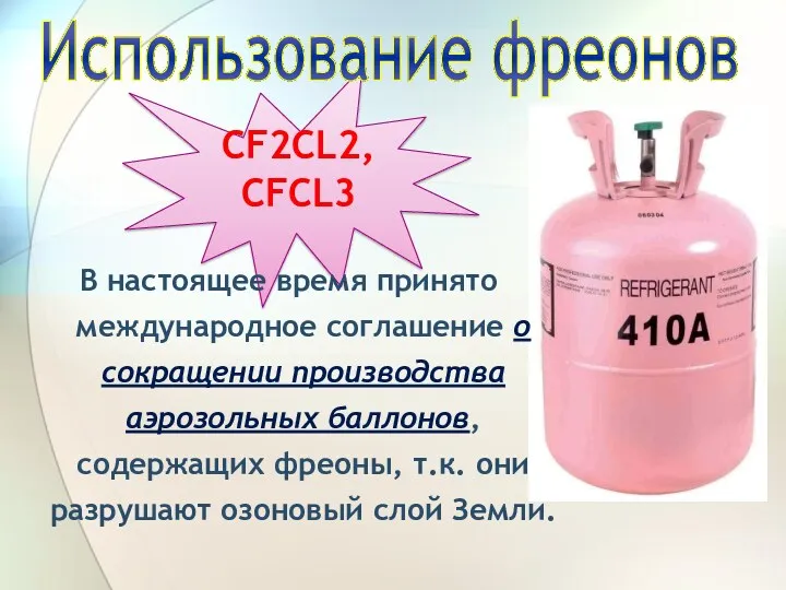 CF2CL2, CFCL3 Использование фреонов В настоящее время принято международное соглашение