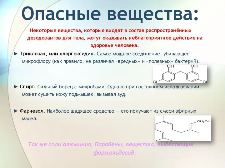 Опасные вещества: Некоторые вещества, которые входят в состав распространённых дезодорантов