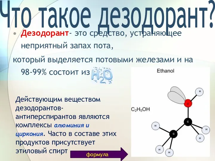 Что такое дезодорант? Дезодорант- это средство, устраняющее неприятный запах пота,