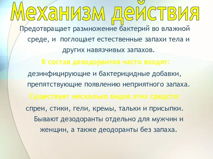 Механизм действия Предотвращает размножение бактерий во влажной среде, и поглощает