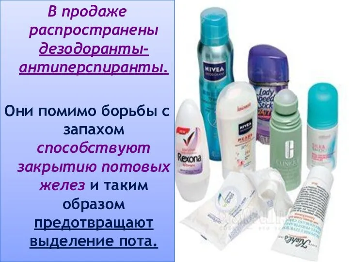 В продаже распространены дезодоранты-антиперспиранты. Они помимо борьбы с запахом способствуют