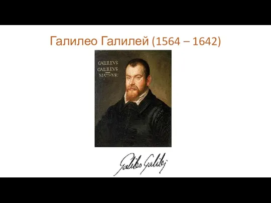 Галилео Галилей (1564 – 1642)