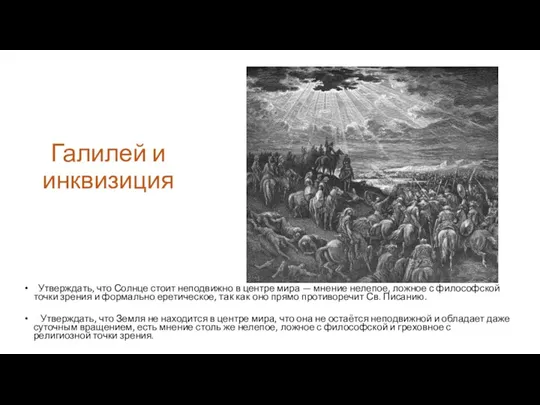 Галилей и инквизиция Утверждать, что Солнце стоит неподвижно в центре