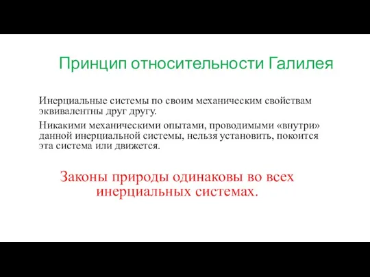 Принцип относительности Галилея Инерциальные системы по своим механическим свойствам эквивалентны