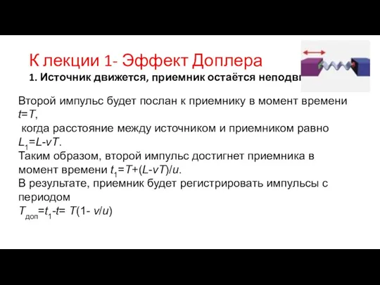 К лекции 1- Эффект Доплера 1. Источник движется, приемник остаётся