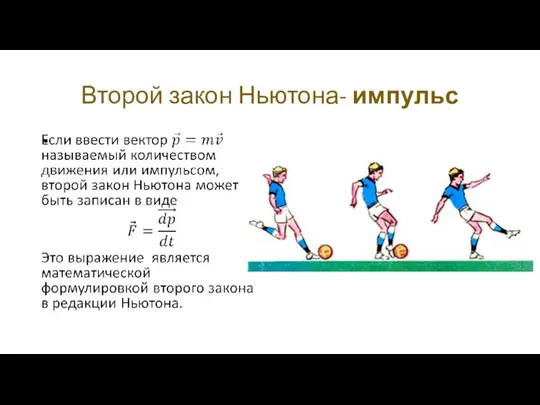 Второй закон Ньютона- импульс