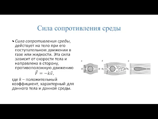 Сила сопротивления среды