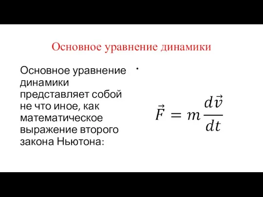 Основное уравнение динамики Основное уравнение динамики представляет собой не что