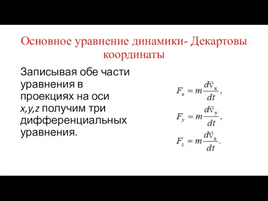Основное уравнение динамики- Декартовы координаты Записывая обе части уравнения в