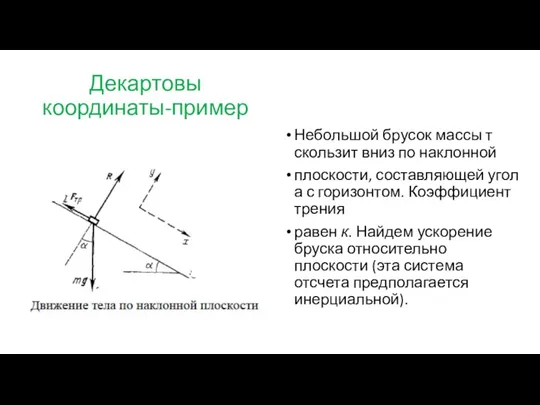 Декартовы координаты-пример Небольшой брусок массы т скользит вниз по наклонной