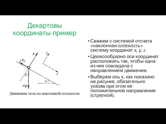 Декартовы координаты-пример Свяжем с системой отсчета «наклонная плоскость» систему координат