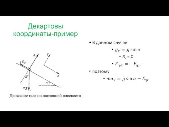 Декартовы координаты-пример