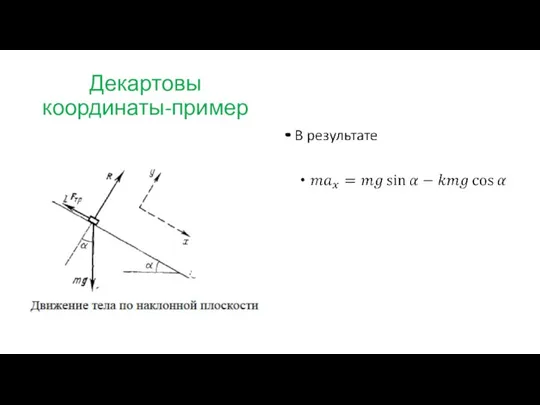 Декартовы координаты-пример