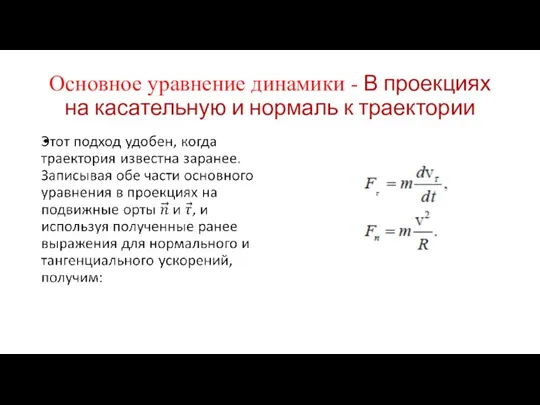 Основное уравнение динамики - В проекциях на касательную и нормаль к траектории