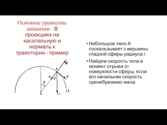 Основное уравнение динамики - В проекциях на касательную и нормаль