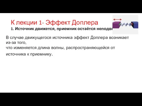 К лекции 1- Эффект Доплера 1. Источник движется, приемник остаётся