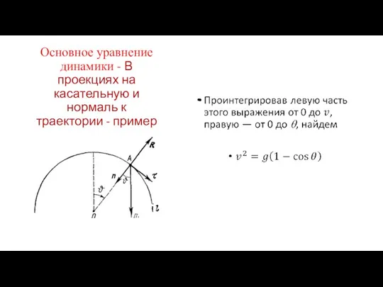 Основное уравнение динамики - В проекциях на касательную и нормаль к траектории - пример