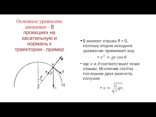 Основное уравнение динамики - В проекциях на касательную и нормаль к траектории - пример