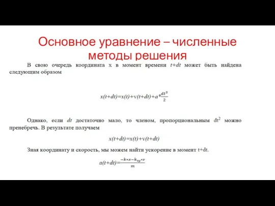 Основное уравнение – численные методы решения