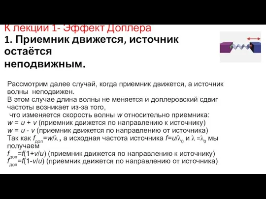 К лекции 1- Эффект Доплера 1. Приемник движется, источник остаётся