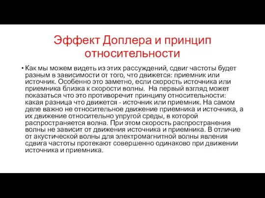 Эффект Доплера и принцип относительности Как мы можем видеть из