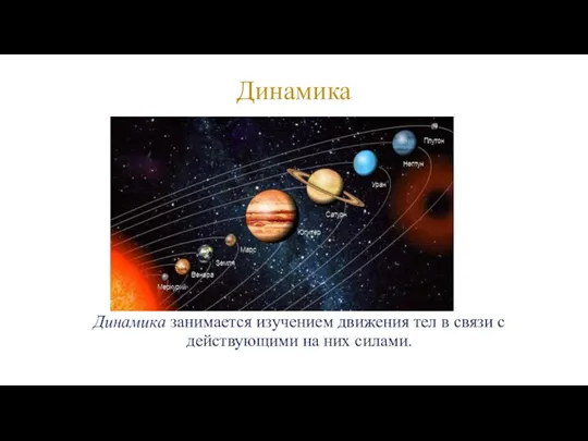 Динамика Динамика занимается изучением движения тел в связи с действующими на них силами.