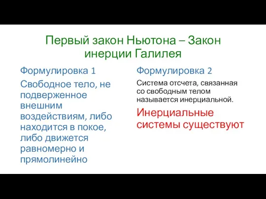 Первый закон Ньютона – Закон инерции Галилея Формулировка 1 Свободное