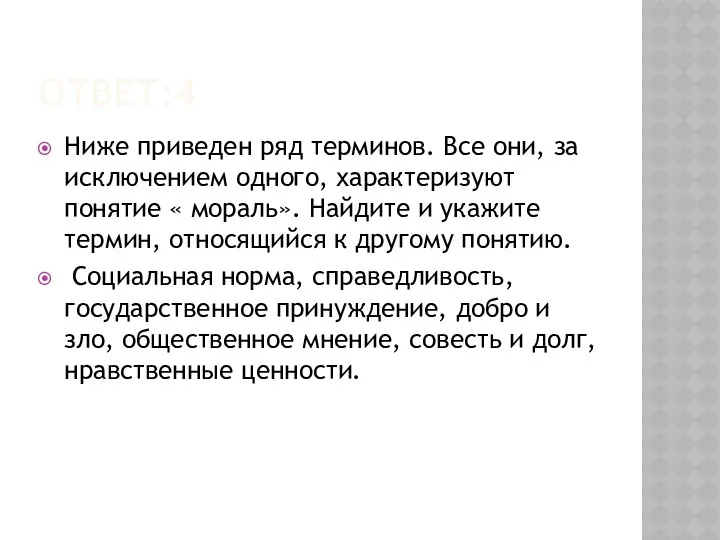 ОТВЕТ:4 Ниже приведен ряд терминов. Все они, за исключением одного,