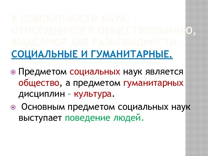 В СОВОКУПНОСТИ НАУК, ОТНОСЯЩИХСЯ К ОБЩЕСТВОЗНАНИЮ, ВЫДЕЛЯЮТ ДВЕ РАЗНОВИДНОСТИ –