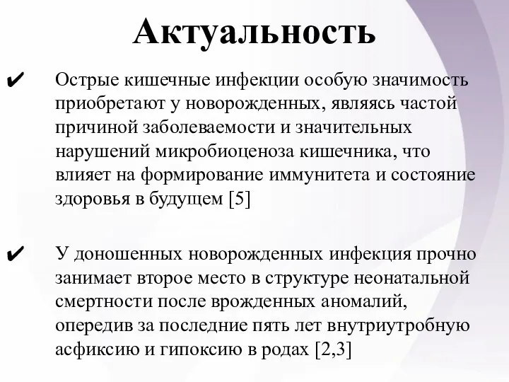 Актуальность Острые кишечные инфекции особую значимость приобретают у новорожденных, являясь