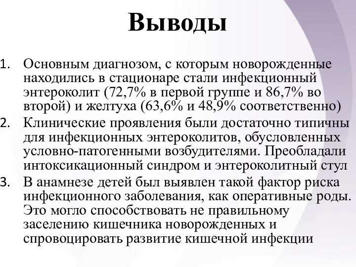 Выводы Основным диагнозом, с которым новорожденные находились в стационаре стали