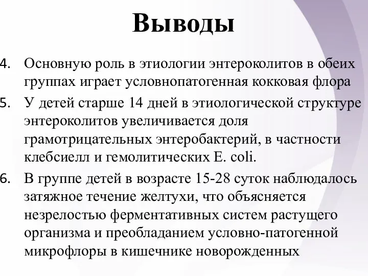 Выводы Основную роль в этиологии энтероколитов в обеих группах играет