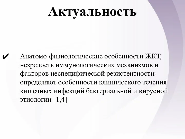 Актуальность Анатомо-физиологические особенности ЖКТ, незрелость иммунологических механизмов и факторов неспецифической