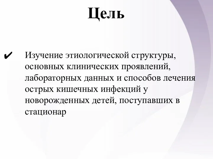 Цель Изучение этиологической структуры, основных клинических проявлений, лабораторных данных и