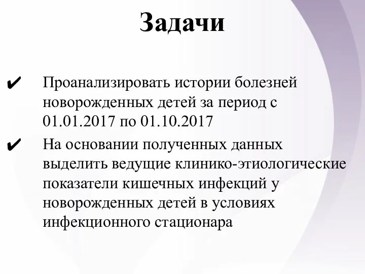 Задачи Проанализировать истории болезней новорожденных детей за период с 01.01.2017