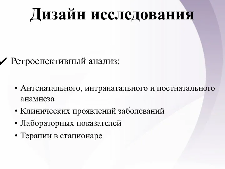 Дизайн исследования Ретроспективный анализ: Антенатального, интранатального и постнатального анамнеза Клинических