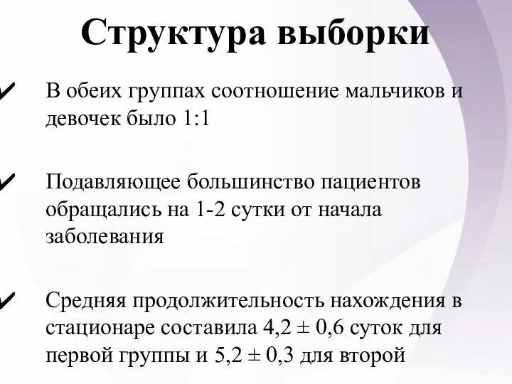 Структура выборки В обеих группах соотношение мальчиков и девочек было