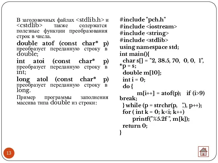 В заголовочных файлах и также содержатся полезные функции преобразования строк