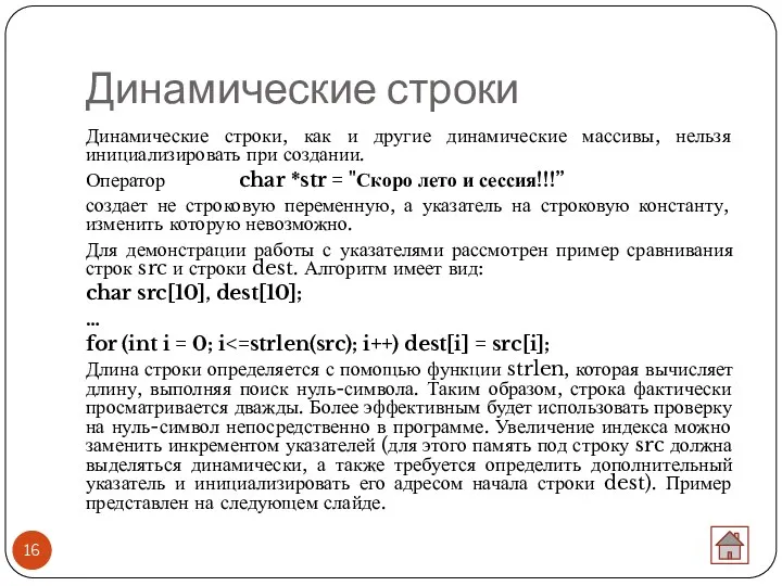 Динамические строки Динамические строки, как и другие динамические массивы, нельзя