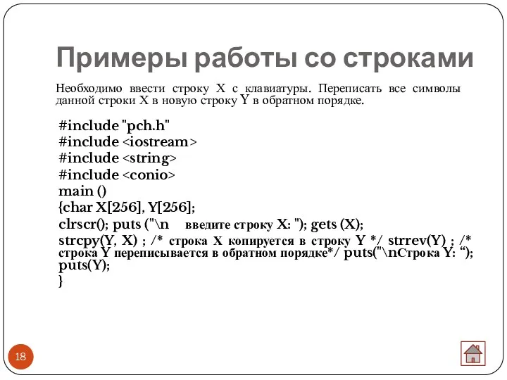 Примеры работы со строками Необходимо ввести строку Х с клавиатуры.