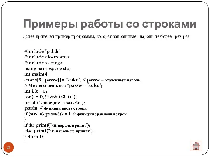 Примеры работы со строками Далее приведен пример программы, которая запрашивает