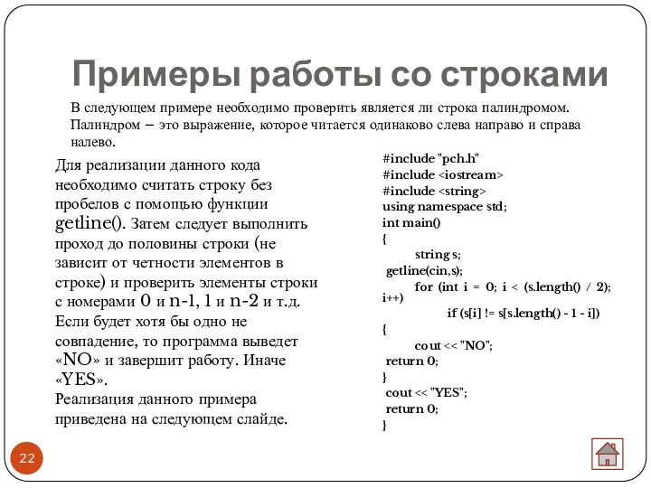 Примеры работы со строками В следующем примере необходимо проверить является