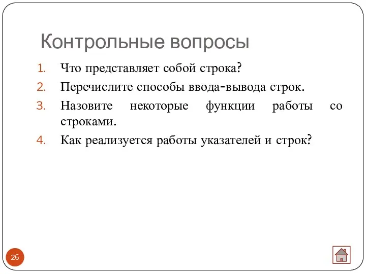 Контрольные вопросы Что представляет собой строка? Перечислите способы ввода-вывода строк.