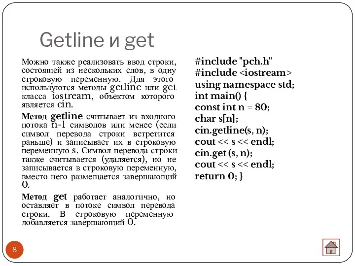 Getline и get Можно также реализовать ввод строки, состоящей из