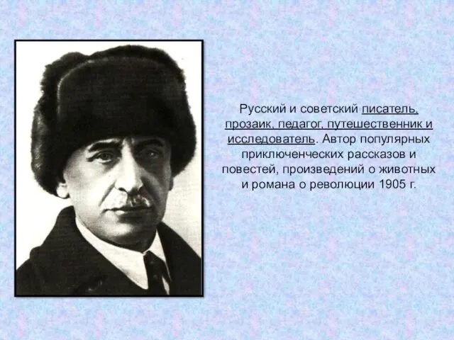 Русский и советский писатель, прозаик, педагог, путешественник и исследователь. Автор