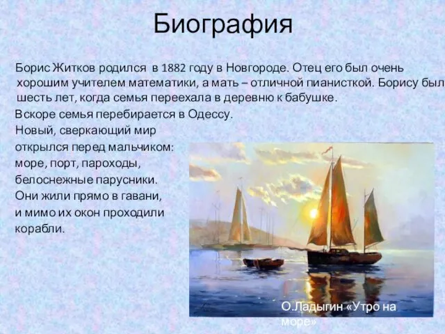 Биография Борис Житков родился в 1882 году в Новгороде. Отец