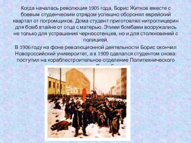 Когда началась революция 1905 года, Борис Житков вместе с боевым