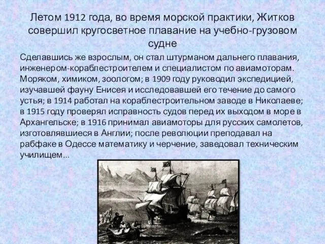 Летом 1912 года, во время морской практики, Житков совершил кругосветное