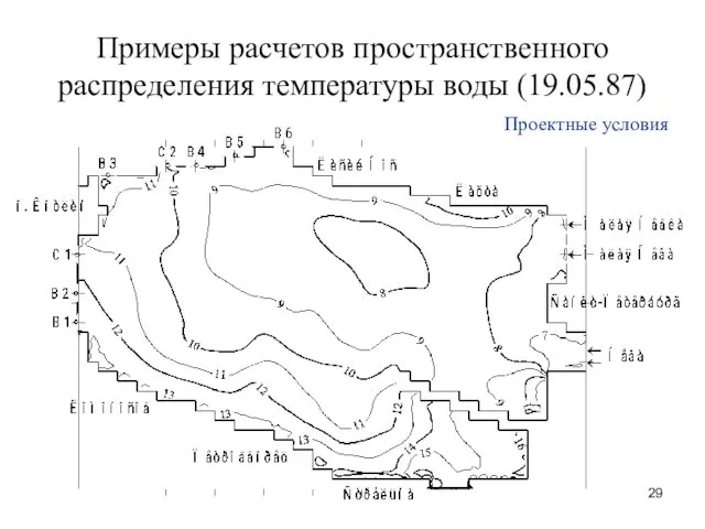Примеры расчетов пространственного распределения температуры воды (19.05.87) Проектные условия