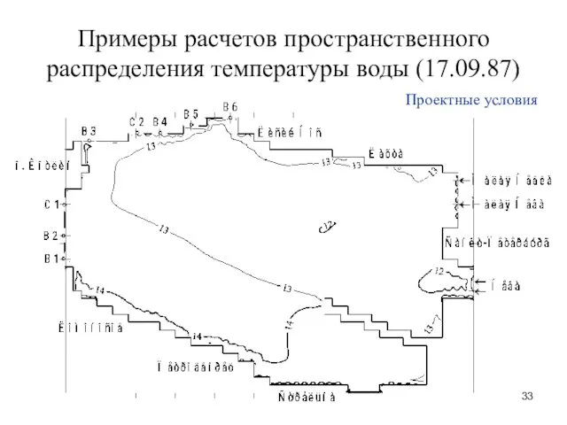Примеры расчетов пространственного распределения температуры воды (17.09.87) Проектные условия